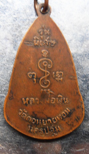 เหรียญหลวงพ่อเงิน วัดดอนยายหอมปี05สวยๆครับ