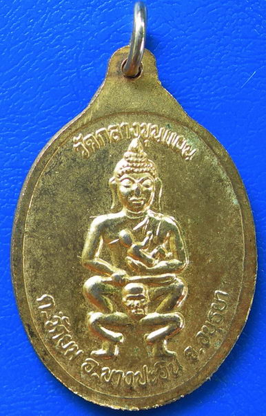 เหรียญหลวงตาจบ วัดกลางขุนแผน จ.อยุธยา รุ่นหลวงตาจบเดินธุดงชายแดน