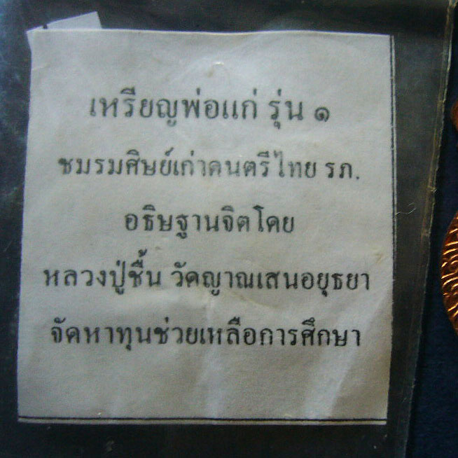 T5 เหรียญพ่อแก่รุ่น 1 เนื้องทองแดง อธิฐานจิตโดย ลป.ชื้น วัดญาณเสนอยุธยา#1