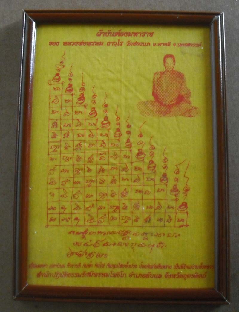 ผ้ายันต์ธงมหาราช ย้อนยุค  หลวงพ่อพรหม วัดช่องแค  ออกที่ อุตรดิตถ์  ขนาดกว้าง 6.5 นิ้ว ยาว 9,5 นิ้ว  