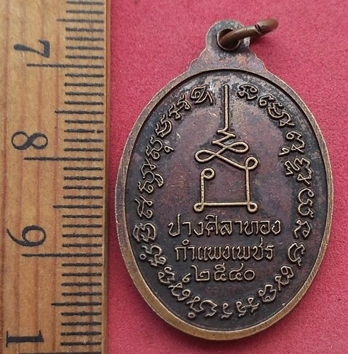 วัดใจเริ่ม 10 บาท กับ เหรียญหลวงพ่อวัดอุดมทัรพย์ ปางศิลาทอง จ.กำแพงเพชร …AD100