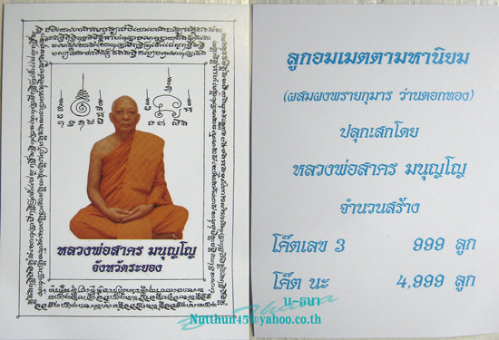 ลูกอมเมตตามหานิยม (ผสมผงพรายกุมารว่านดอกทอง) ตอกโค๊ดเลข 3 หลวงพ่อสาคร มนุญโญ พร้อมกระดาษยันต์ 