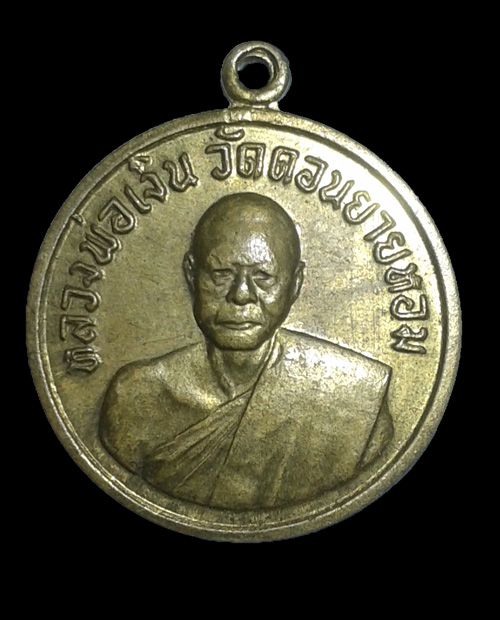 เหรียญกลมปี06(นิยม) หลวงพ่อเงิน วัดดอนยายหอม สภาพสวย