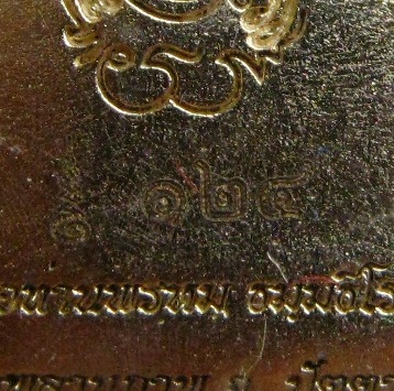 เหรียญแจกทาน เนื้อทองระฆัง หลวงปู่ทวด รุ่นอภิมงคล ปี2555 หมายเลข124 สร้างน้อยเพียง1,000องค์ เท่านั้น