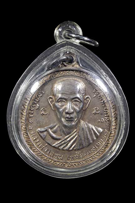 เหรียญกองพันเชียงราย เนื้อเงิน หลวงพ่อเกษม เขมโก สุสานไตรลักษณ์