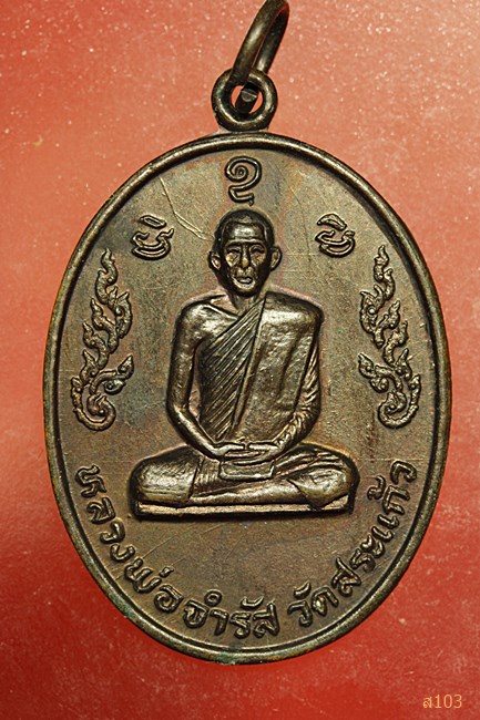 เหรียญหลวงพ่อจำรัส วัดสระแก้ว จ.ระยอง