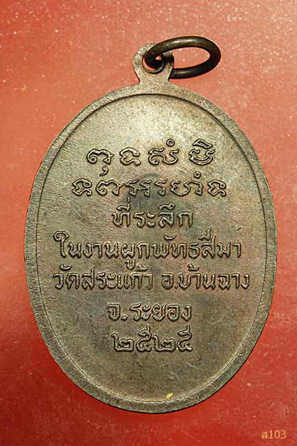 เหรียญหลวงพ่อจำรัส วัดสระแก้ว จ.ระยอง