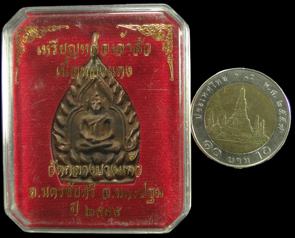 เหรียญเจ้าสัว 3 พิมพ์ใหญ่ วัดกลางบางแก้ว จ.นครปฐม