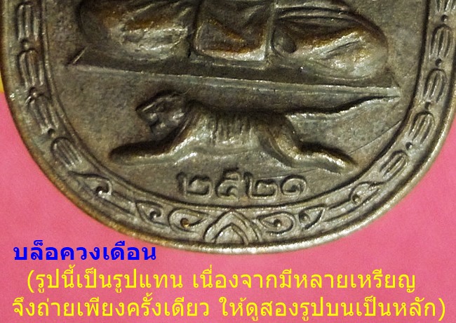 เหรียญเสือเผ่นเสาร์ห้า หลวงพ่อสุด วัดกาหลง ปี 2521 บล็อกวงเดือน (นิยม) สภาพสวย...../668 