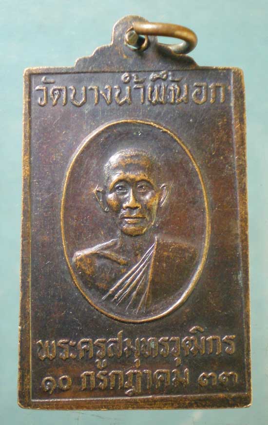 เหรียญปี33 พระครูสมุทรวุฒิกร วัดบางน้ำผึ้งนอก สมุทรปราการ