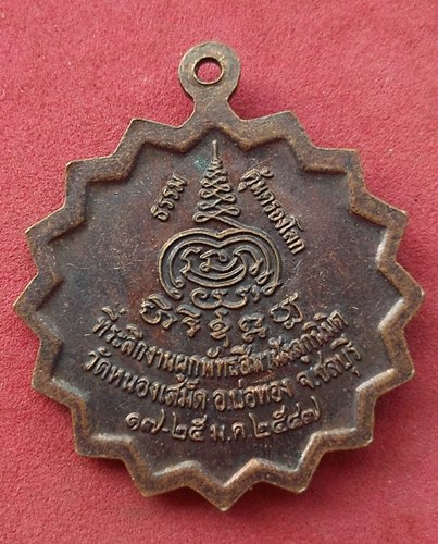 วัดใจเริ่ม 10 บาท กับ เหรียญพระครูสุวรรณชโลปราการ(หลวงพ่อสะอาด) วัดหนองเสม็ด ชลบุรี ปี๔๗  .....AD598