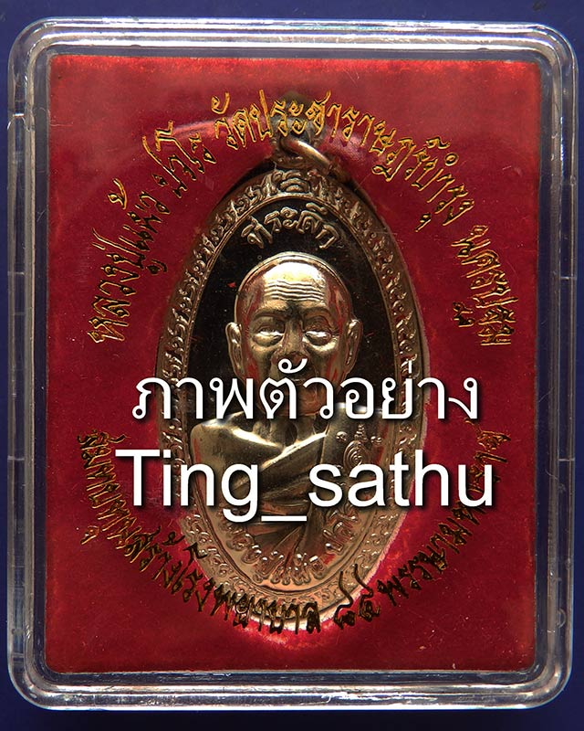 6.เหรียญใบขี้เหล็กหลวง หลวงปู่แผ้ว วัดรางหมัน จ.นครปฐม หลัง ส.ธ.เนื้้ออัลปาก้า ตอกโค้ด-เลข+กล่องเดิม