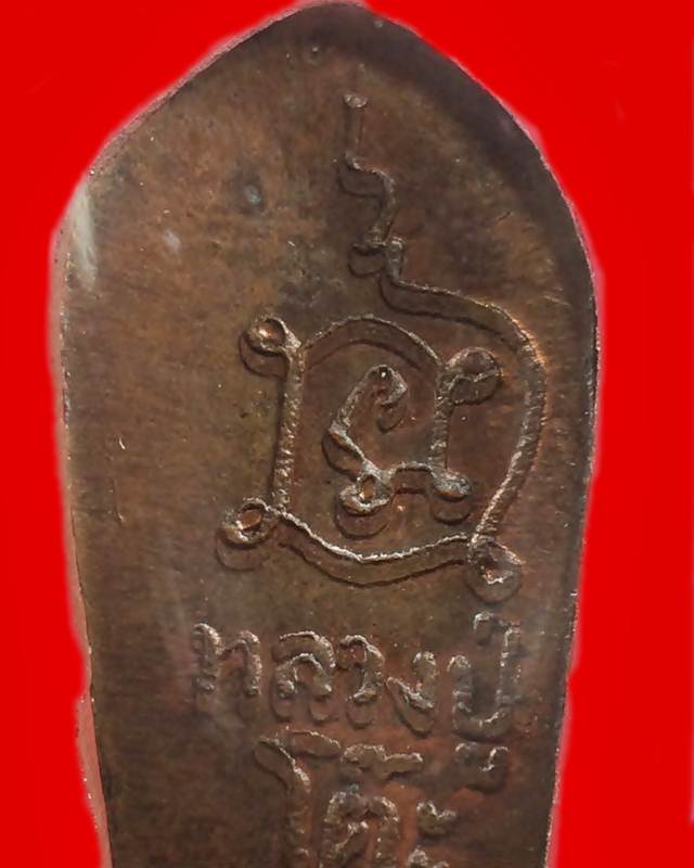 พระนาคปรกใบมะขาม หลวงปู่โต๊ะ วัดประดู่ฉิมพลี พิมพ์หลังยันต์นะ เนื้อทองแดง ปี 2521 เลี่ยมทอง