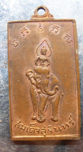 เหรียญจอมสุรินทร์ปั๊มขเยื้อน ครับ