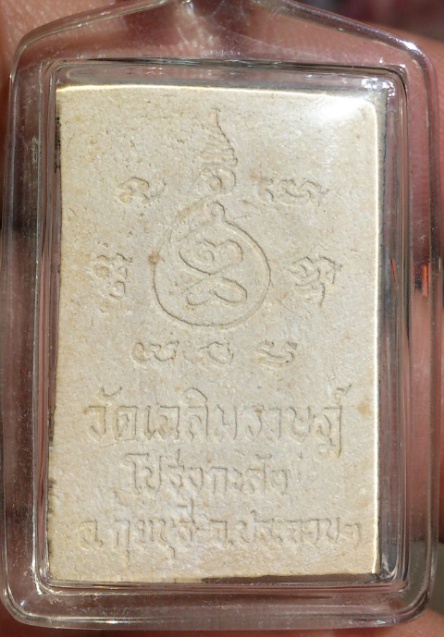 พระผงหลวงพ่อพานรุ่น 5 แชะ วัดโป่งกะสัง ประจวบ