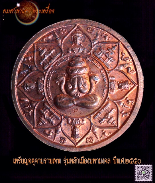 เหรียญจตุคามรามเทพ รุ่น หลักเมืองมหามงคล ปีพ.ศ.๒๕๕๐ เนื้อทองแดง ขนาด ๓.๒ ซ.ม. พร้อมกล่องเดิม