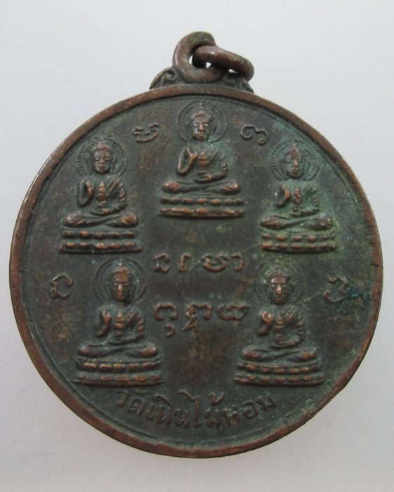 "เคาะเดียว" เหรียญพระพุทธเจ้าห้าพระองค์ วัดเนินไม้หอม