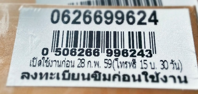 เบอร์สวย เลขมงคล 062 669 9624(ทีเดียว แดง)