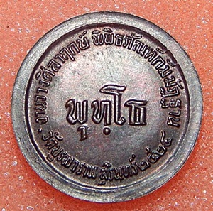 เหรียญกลมเล็ก พุทโธ หลวงปู่ดุลย์ วัดบูรพาราม จ.สุรินทร์  พ.ศ.2524 อีก องค์ครับ