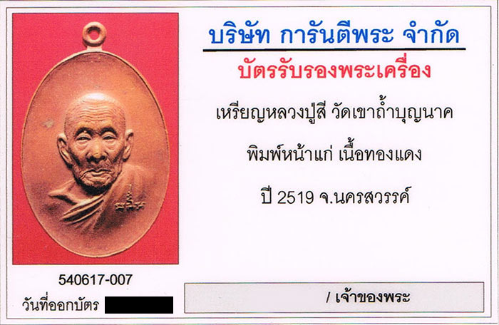 เหรียญหน้าแก่(หน้าอรหันต์) หลวงปู่สี พิมพ์ วัดเขาถ้ำบุญนาค จ.นครสวรรค์ 2519 สภาพสวย+เลี่ยมทอง+บัตร