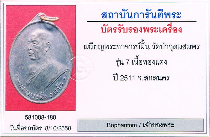 เหรียญรุ่น7 พระอาจารย์ฝั้น อาจาโร วัดป่าอุดมสมพร จ.สกลนคร สภาพสวยมาก+บัตรรับรองครับ