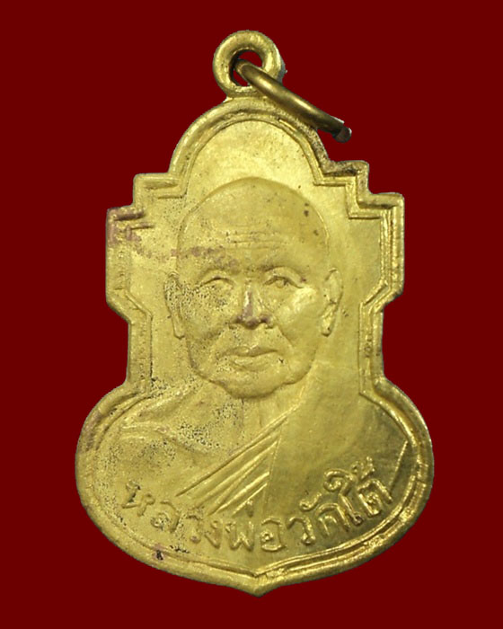 เหรียญหลวงพ่อเปลี่ยน วัดใต้ 07 ม ชิด (นิยม) กาญจนบุรี