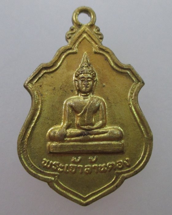 "เคาะเดียว" เหรียญพระเจ้าล้านตอง รุ่น ๒ ปี ๑๙