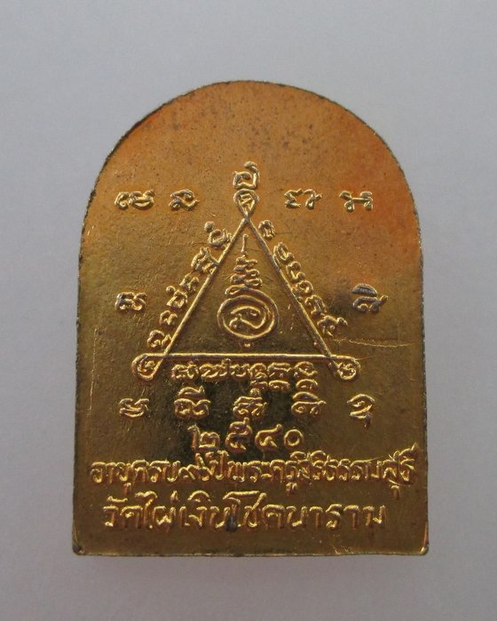 "เคาะเดียว" เหรียญซุ้มกอเล็กหลวงพ่อสัมฤทธิ์ วัดไผ่เงินฯ ปี๔๐