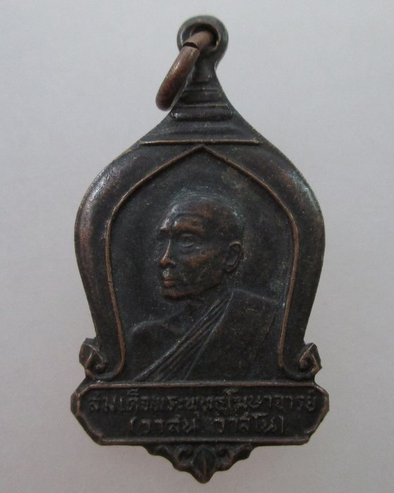 "เคาะเดียว" เหรียญสมเด็จพระพุทธโฆษาจารย์ (วาสน์ วาสโน)  ปี ๑๖ หายาก พิธีใหญ่
