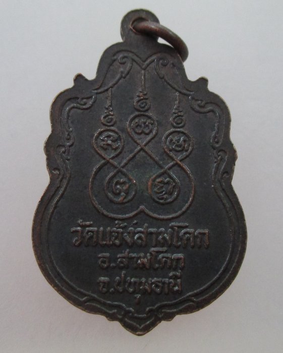 "เคาะเดียว" เหรียญหลวงพ่อโตเดชมงคล วัดแจ้งสามโคก จ ปทุมธานี