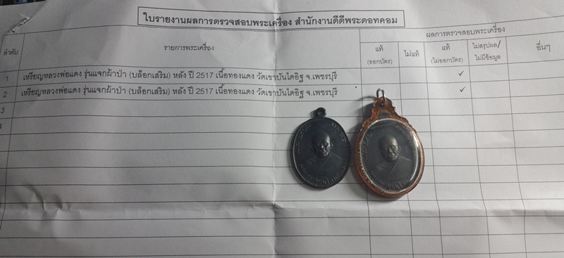 เหรียญ ลพ.แดง รุ่นแจกผ้าป่า (บล็อกเสริม) หลังปี 17 เนื้อทองแดง วัดเขาบันไดอิฐ เพชรบุรี