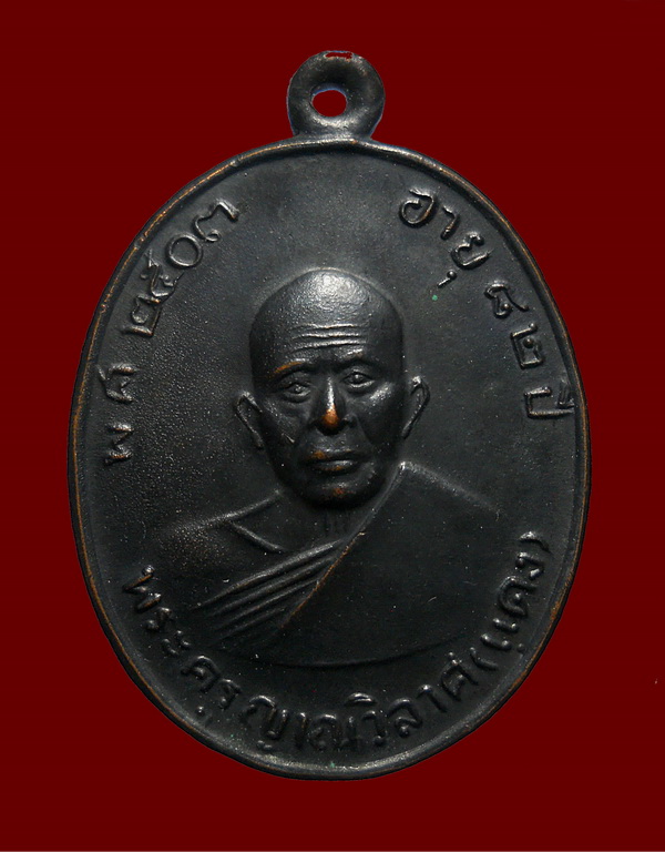 เหรียญ ลพ.แดง รุ่นแจกผ้าป่า (บล็อกเสริม) หลังปี 17 เนื้อทองแดง วัดเขาบันไดอิฐ เพชรบุรี