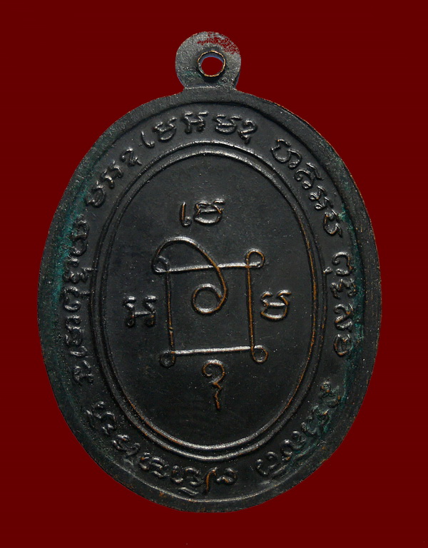 เหรียญ ลพ.แดง รุ่นแจกผ้าป่า (บล็อกเสริม) หลังปี 17 เนื้อทองแดง วัดเขาบันไดอิฐ เพชรบุรี