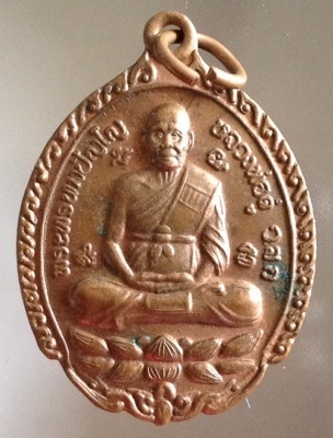 เหรียญหลวงปู่ดู่ วัดสะแก จ.อยุธยา ปี2555 รุ่น108ปี เนื้อทองแดง