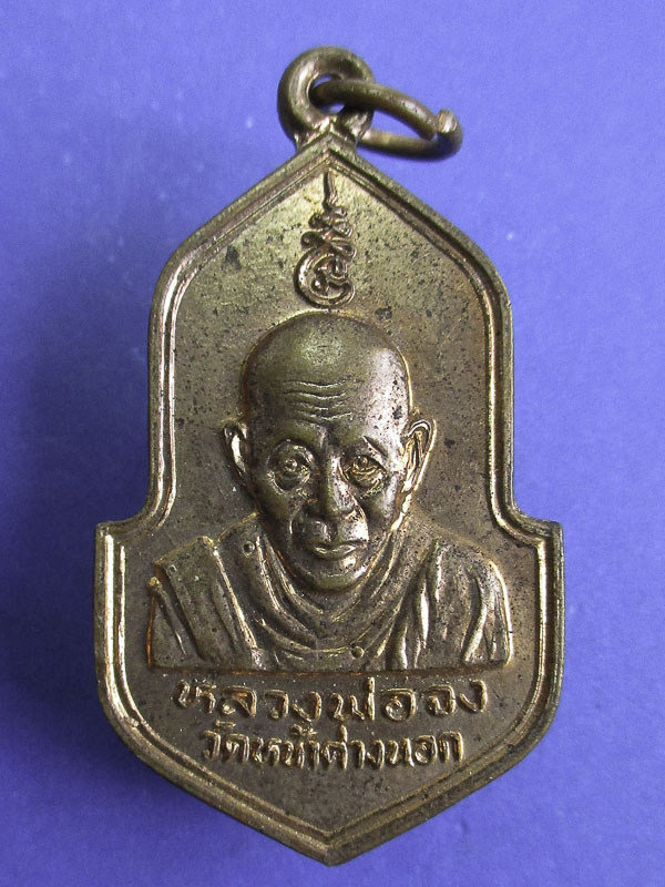 เหรียญทำบุญ115ปี แห่งชาตกาล ของ หลวงพ่อจง วัดหน้าต่างนอก อยุธยา ปี 2529