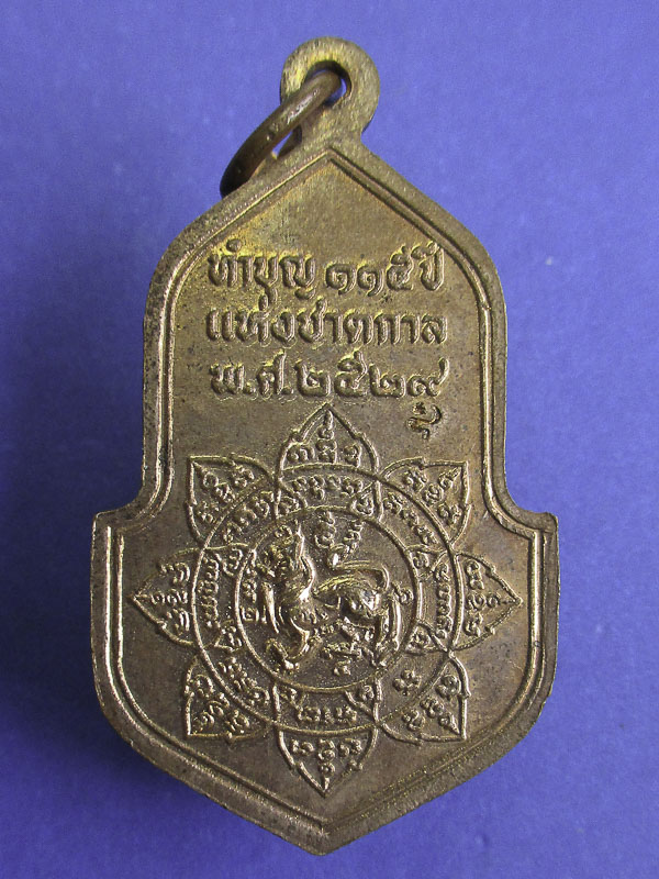 เหรียญทำบุญ115ปี แห่งชาตกาล ของ หลวงพ่อจง วัดหน้าต่างนอก อยุธยา ปี 2529