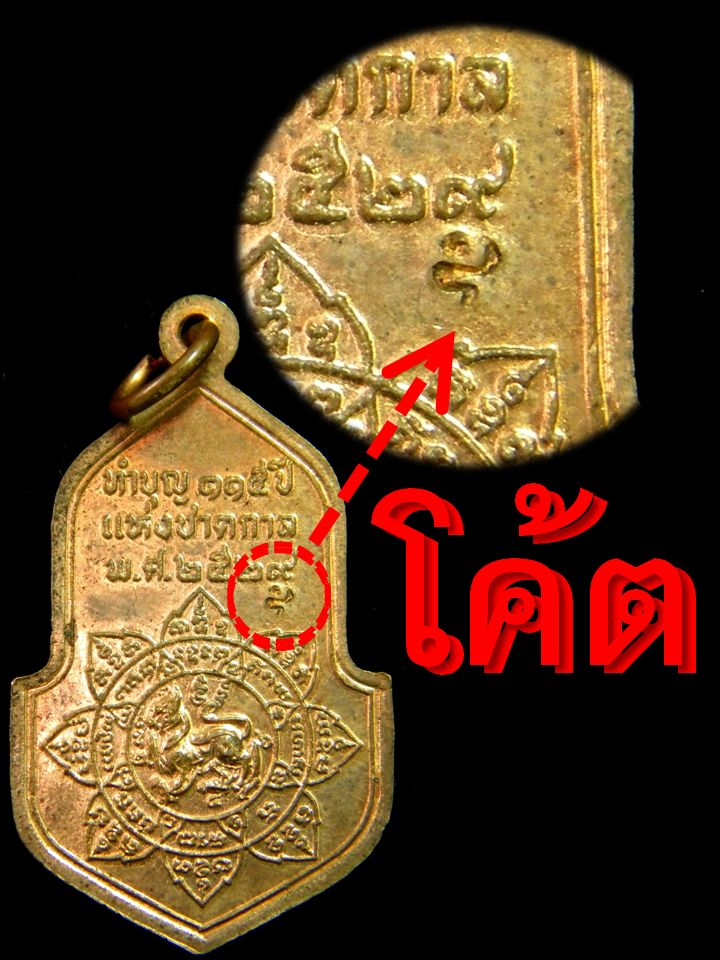 เหรียญทำบุญ115ปี แห่งชาตกาล ของ หลวงพ่อจง วัดหน้าต่างนอก อยุธยา ปี 2529