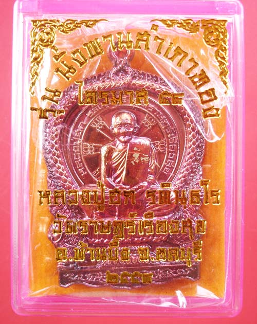 เหรียญนั่งพานสำเภาทอง ไตรมาส 58 เนื้อทองแดงมันปู หลวงปู่ฮก วัดราษฎร์เรืองสุข จ.ชลบุรี ครับ