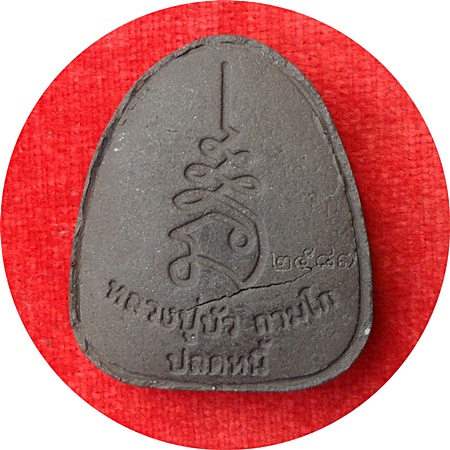 แรงสุดๆ***พระปิดตาปลดหนี้เนื้อผงใบลานฝังตะกรุดทองแดง หลวงปู่บัว ถามโก # ๒๕๘๗ "รุ่น เพชรกลับ ญสส." 