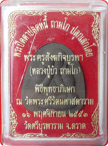 แรงสุดๆ***พระปิดตาปลดหนี้เนื้อผงใบลานฝังตะกรุดทองแดง หลวงปู่บัว ถามโก # ๒๕๘๗ "รุ่น เพชรกลับ ญสส." 