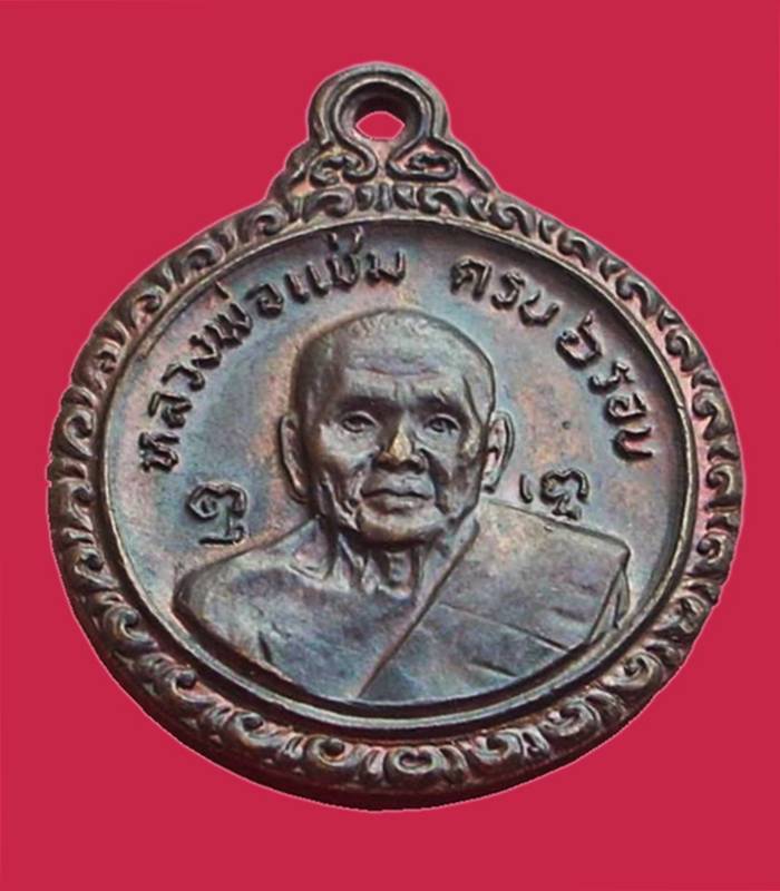 ..เหรียญครบ 6 รอบ.. >>> ..เหรียญหลวงพ่อแช่ม หลัง หลวงพ่อเงิน วัดดอนยายหอม ปี 2521.. <<< ..สวยเดิม.. 