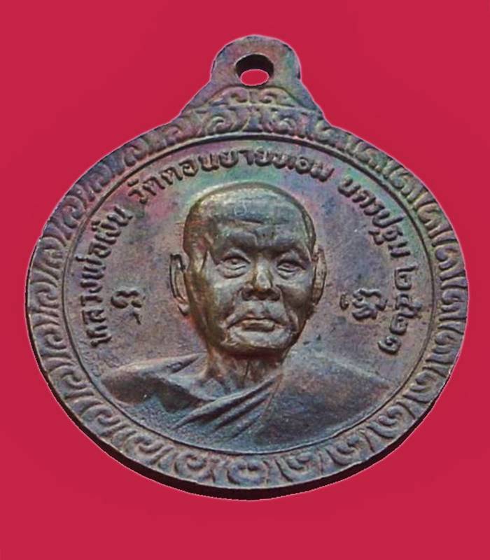 ..เหรียญครบ 6 รอบ.. >>> ..เหรียญหลวงพ่อแช่ม หลัง หลวงพ่อเงิน วัดดอนยายหอม ปี 2521.. <<< ..สวยเดิม.. 