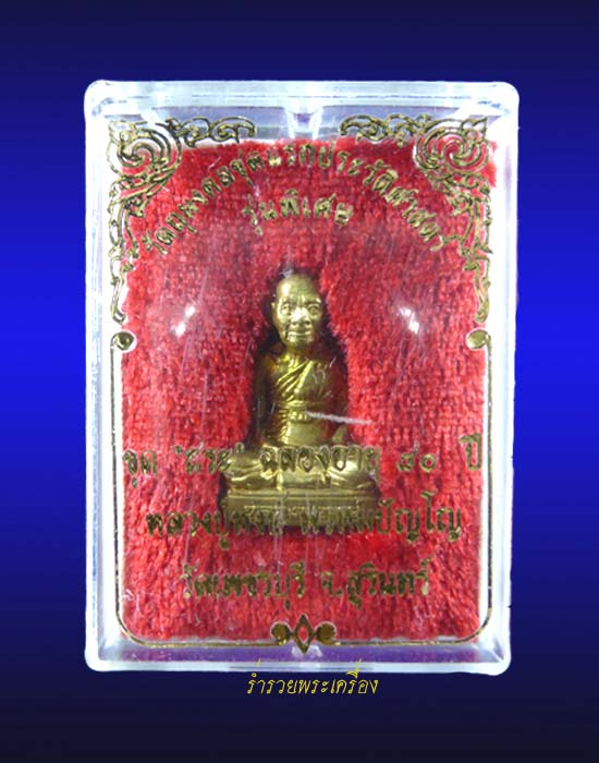 รูปเหมือนปั้มรุ่นแรก "ขุดสระ" หลวงปู่หงษ์ พรหมปัญโญ เนื้อทองลำอู่ วัดเพชรบุรี จ.สุรินทร์ 1