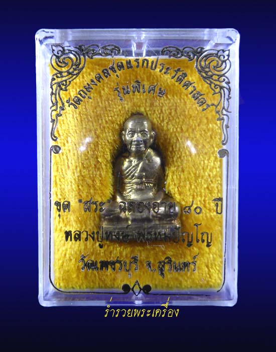 รูปเหมือนปั้มรุ่นแรก "ขุดสระ" หลวงปู่หงษ์ พรหมปัญโญ เนื้อทองลำอู่ วัดเพชรบุรี จ.สุรินทร์ 2