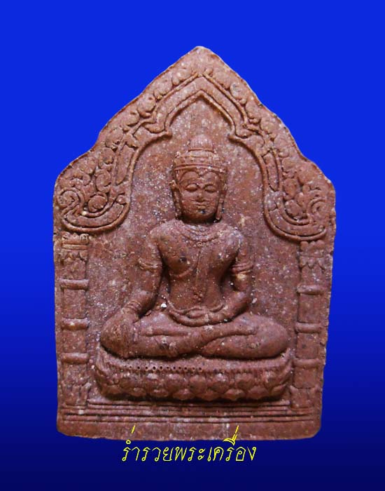 พระผงพิมพ์ขุนแผนชัยวรมัน ((เนื้อชานหมาก)) หลวงปู่หงษ์ พรหมปัญโญ จ.สุรินทร์ 