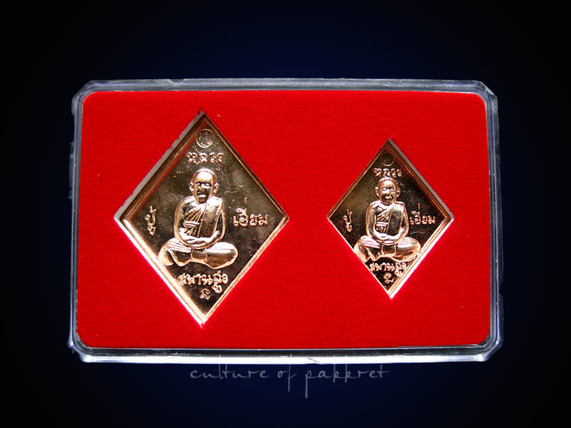 เหรียญข้าวหลามตัด หลวงปู่เอี่ยม วัดสะพานสูง รุ่นกองทุนการศึกษา (194)
