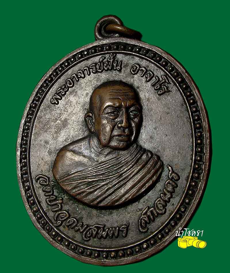 เหรียญพระอาจารย์ฝั้น อาจาโร รุ่น 91