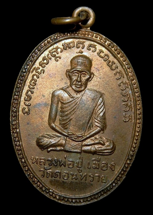 เหรียญหลวงปู่เมือง หลวงพ่อเผื่อน วัดดอนทราย จ.ราชบุรี (เคาะเดียว)