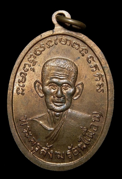 เหรียญหลวงปู่เมือง หลวงพ่อเผื่อน วัดดอนทราย จ.ราชบุรี (เคาะเดียว)