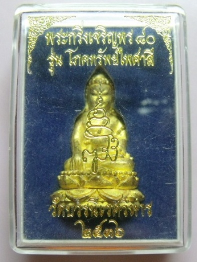 **วัดใจ**พระกริ่งเจริญพร ๘๐ พิมพ์อุ้มบาตร รุ่นโภคทรัพย์ไพศาลี สมเด็จญาณฯ วัดบวร ปี ๒๕๓๖**กล่องเดิม